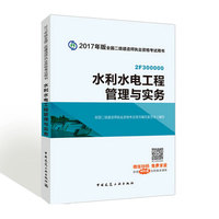 2017版二级建造师教材水利水电工程管理与实务