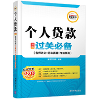 个人贷款初级过关必备-(名师讲义+历年真题+考前预测)