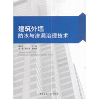 建筑外墙防水与渗漏治理技术
