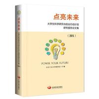2015-点亮未来-大学生科学研究与创业行动计划研究报告论文集
