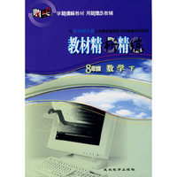 与华东师大版义务教育课程标准实验教科书同步教材精析精练：8年级数学下