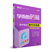 学而思 新版学而思秘籍·初中语文现代文阅读专项突破(七年级)(全国通用初一)