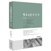 金融服务法评论（第八卷）