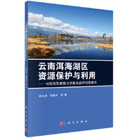 云南洱海湖区资源保护与利用