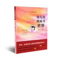 幼儿的图画书世界 0-3岁
