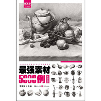 最强素材5000例——素描静物