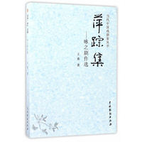 萍踪集——咏之剧作选