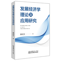 发展经济学理论及应用研究