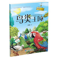 奇趣百科馆9 鸟类王国