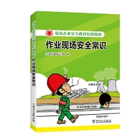 发电企业安全教育培训教材 作业现场安全常识