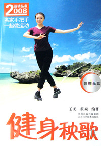 健身秧歌(附光盘)/2008运动丛书