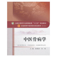 中医骨病学·全国中医药行业高等教育“十三五”规划教材