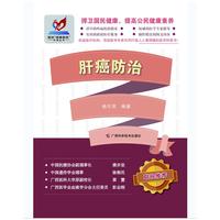 图说“健康惠民”科普丛书：肝癌防治