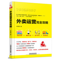 外卖运营完全攻略