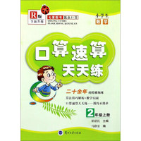 口算速算天天练：小学生数学（二年级上册 R版 全新升级）