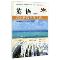 高中新课程讲学练：英语（必修4）