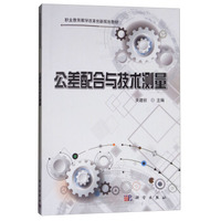公差配合与技术测量/职业教育教学改革创新规划教材
