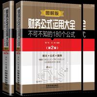 财务公式运用大全：不可不知的180个公式（图解版）（第2版）