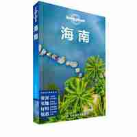 LP海南 孤独星球Lonely Planet旅行指南系列-海南（第二版）