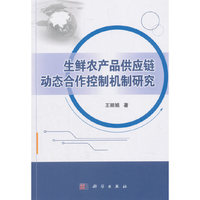 生鲜农产品供应链动态合作控制机制研究