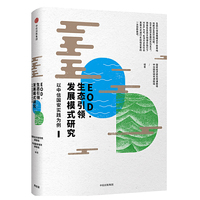 EOD·生态引领发展模式研究