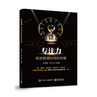 专注力——有效管理时间的关键