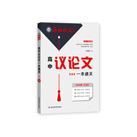 高中议论文一本通关（年刊）疯狂作文特辑4--天星教育