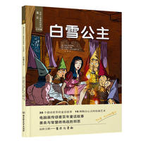 遇见世界上最美的童话 手绘版——白雪公主