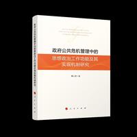 政府公共危机管理中的思想政治工作功能及其实现机制研究