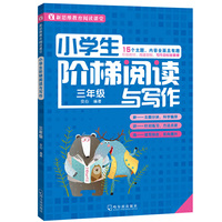 小学生阶梯阅读与写作 三年级  儿童读物课外书