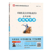 钢铁是怎样炼成的 名师讲解 读练考手册