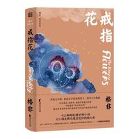 戒指花（格非作品系列）