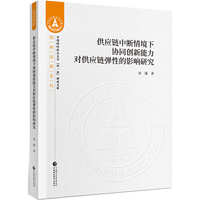 供应链中断情境下协同创新能力对供应链弹性的影响研究