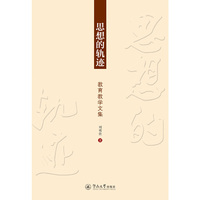 思想的轨迹：教育教学文集