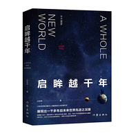 启眸越千年