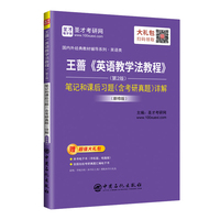 圣才教育:王蔷《英语教学法教程》(第2版) 笔记和课后习题(含考研真题)详解(新修版)