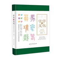 字字有文化（精装图文版）