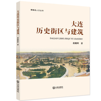 棒棰岛人文丛书·大连历史街区与建筑