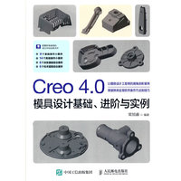 Creo 4.0模具设计基础、进阶与实例