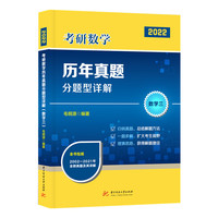 考研数学历年真题分题型详解（数学三）（毛纲源）