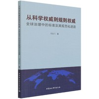 从科学权威到规则权威：全球治理中的标准及其规范化进路