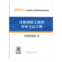 2021 年版注册消防工程师资格考试辅导教材——注册消防工程师资格考试大纲