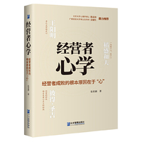 经营者心学 ：经营者成败的根本原因在于“心”