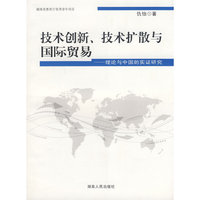技术创新.技术扩散与国际贸易