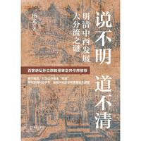 说不明 道不清：明清中西发展大分流之谜