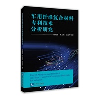 车用纤维复合材料专利技术分析研究