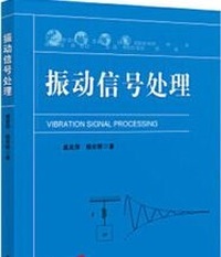 振动信号处理