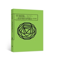 平面国：一部多维的罗曼史（双语版）