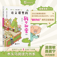 木头马语文课里的科学秘密1B 一年级下册 儿童科普百科经典文学 亲近经典 奇趣新科普