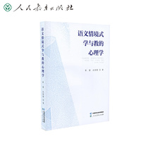 语文情境式学与教的心理学